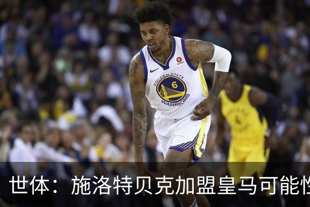 世体：施洛特贝克加盟皇马可能性变大 穆帅欣赏且仅需约5到6千万