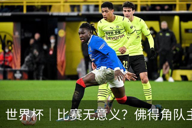世界杯｜比赛无意义？佛得角队主帅称很高兴来到世界杯