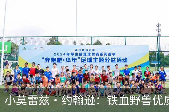 小莫雷兹·约翰逊：铁血野兽优质冠军拼图 开发三分顺位直逼乐透