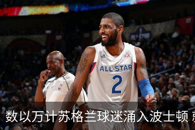 数以万计苏格兰球迷涌入波士顿 就算负债也要远征