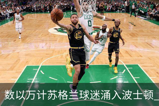 数以万计苏格兰球迷涌入波士顿 就算负债也要远征