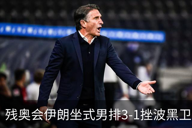 残奥会伊朗坐式男排3-1挫波黑卫冕 斩获队史第8金