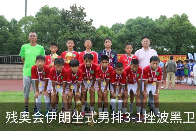 残奥会伊朗坐式男排3-1挫波黑卫冕 斩获队史第8金