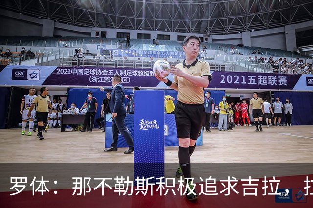 罗体：那不勒斯积极追求吉拉，拉齐奥坚守3000万欧元要价