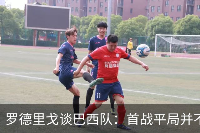罗德里戈谈巴西队：首战平局并不代表全盘皆错，还有很长的路要走