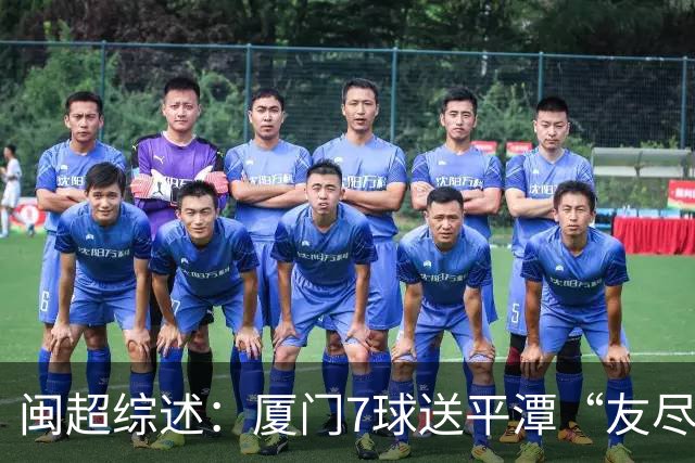 闽超综述：厦门7球送平潭“友尽赛” 福州莆田南平胜 泉州平龙岩