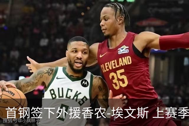 首钢签下外援香农-埃文斯 上赛季西甲场均17分