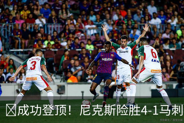 🏀成功登顶！尼克斯险胜4-1马刺 布伦森45分 唐斯6犯 文班19+14