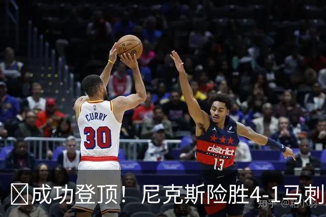 🏀成功登顶！尼克斯险胜4-1马刺 布伦森45分 唐斯6犯 文班19+14