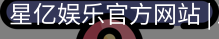 星亿